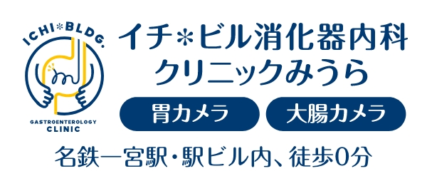 イチ※ビル消化器内科クリニックみうら